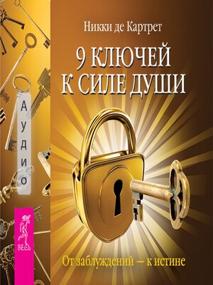 cover image of 9 ключей к силе души